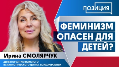 Феминизм опасен для детей?